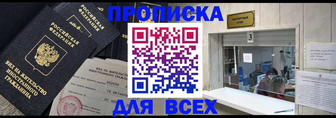 прописка законно в Новоалтайске